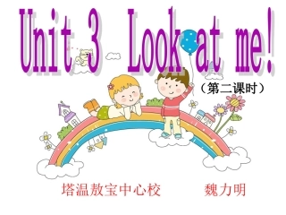 2012新版PEP小学三年级英语上册Unit3_Look_at_me(第二课时)