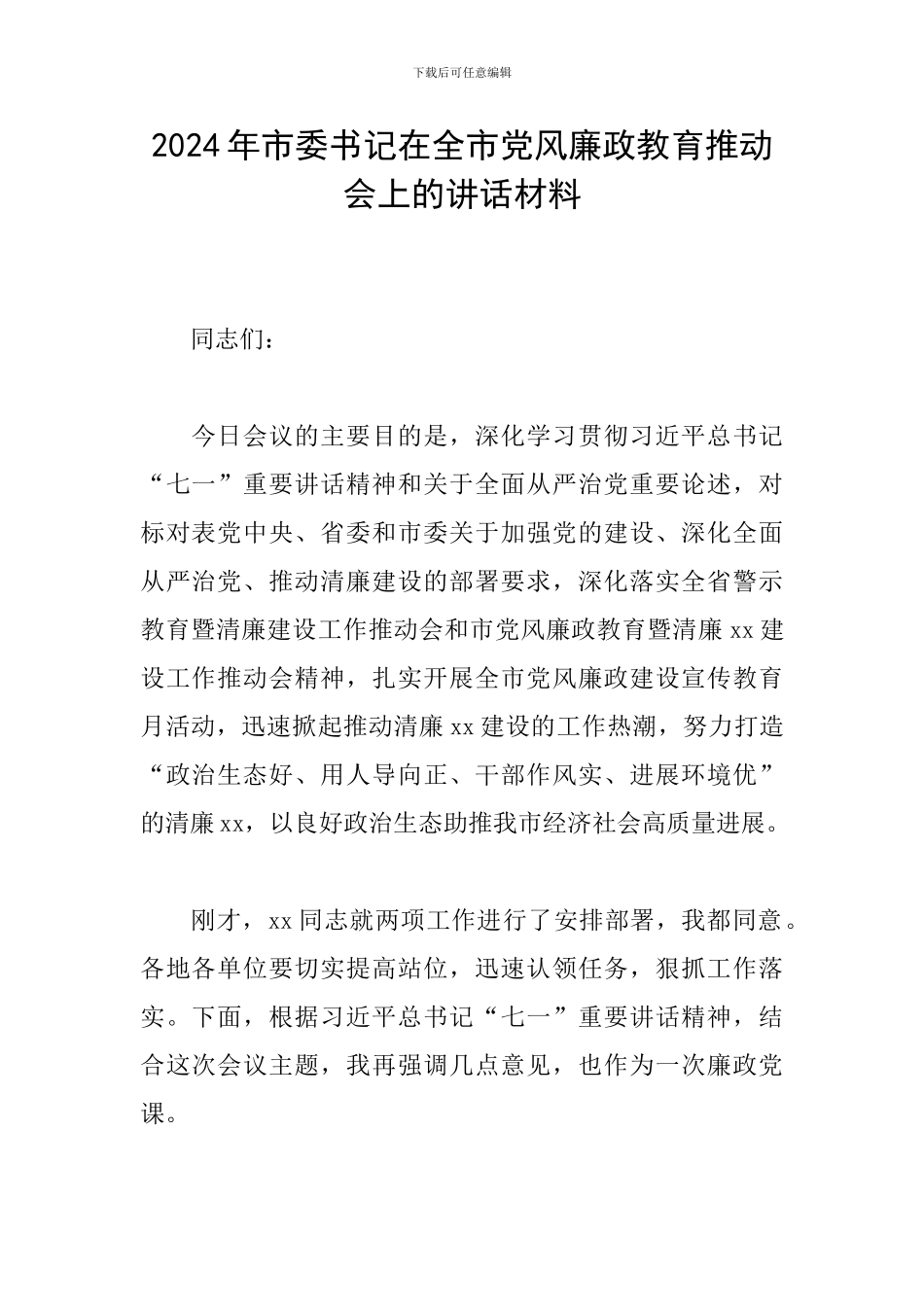 2024年市委书记在全市党风廉政教育推进会上的讲话材料_第1页