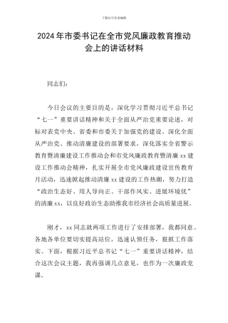 2024年市委书记在全市党风廉政教育推进会上的讲话材料