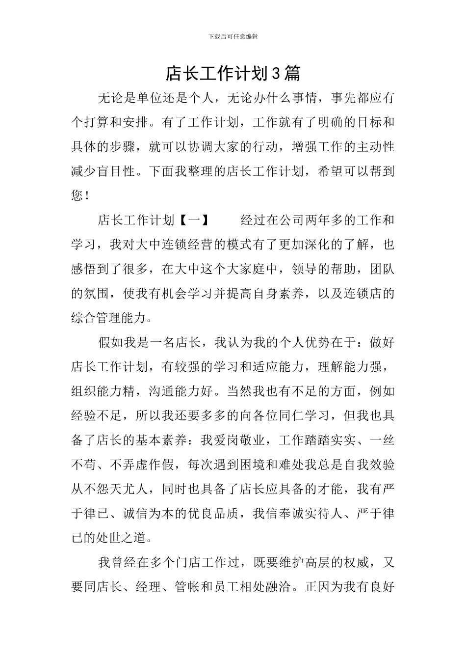 店长工作计划3篇_第1页