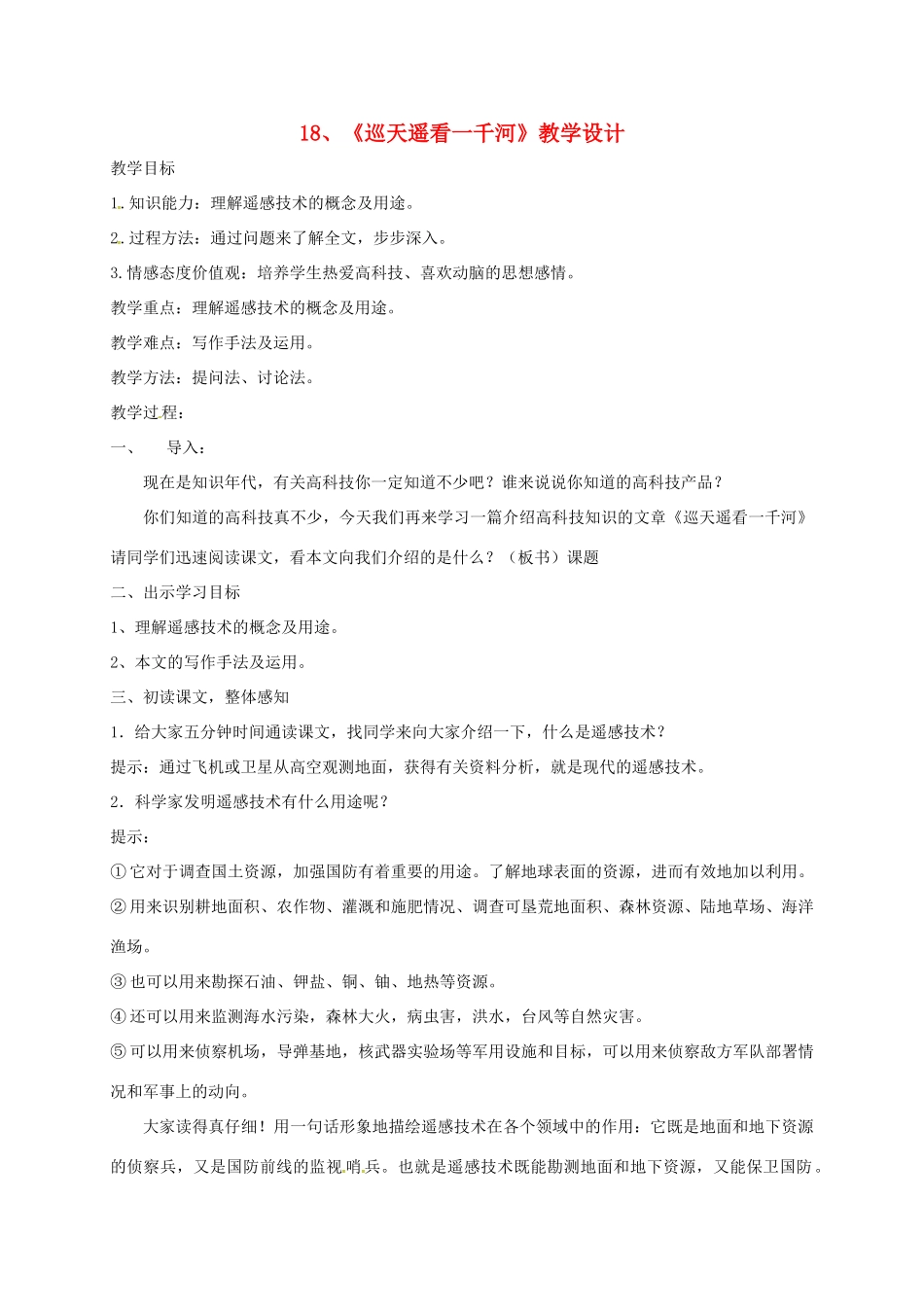河北省临西县八年级语文上册 第四单元 18 巡天遥看一千河教学设计 河大版-河大版初中八年级上册语文教案_第1页