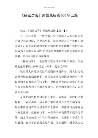 《秘密访客》原创观后感600字五篇