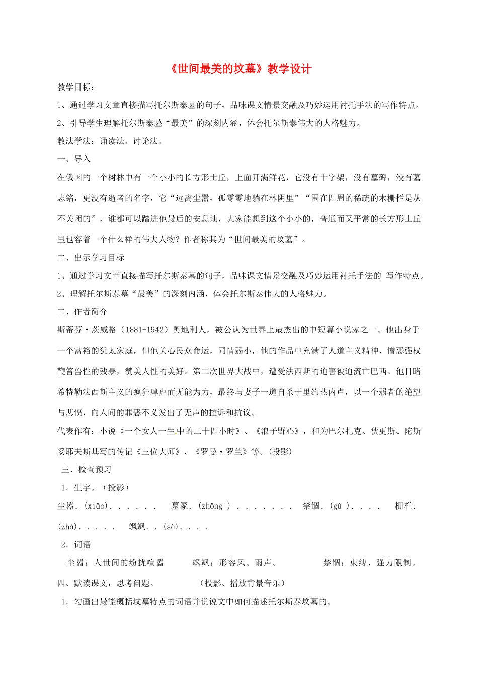 河北省临西县八年级语文上册 第三单元 14 世间最美的坟墓教案 河大版-河大版初中八年级上册语文教案_第1页