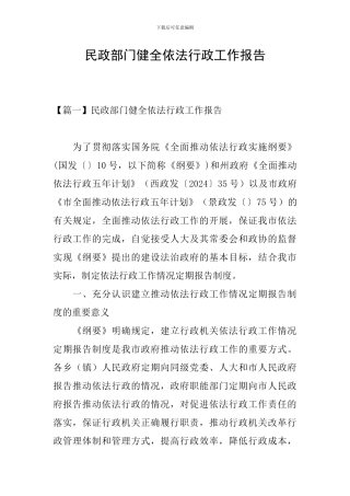 民政部门健全依法行政工作报告