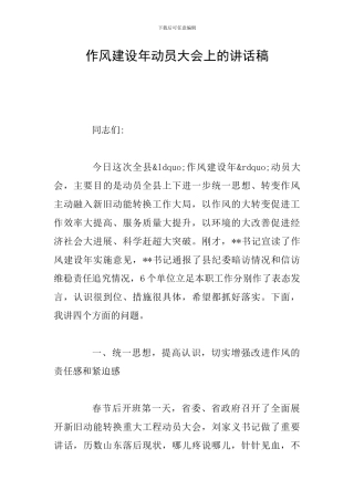 作风建设年动员大会上的讲话稿