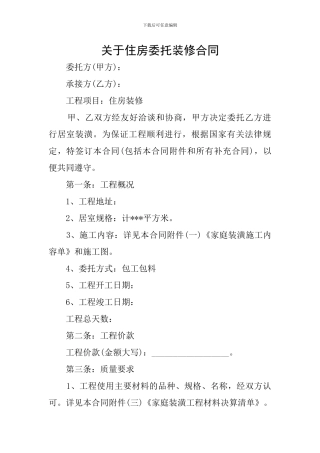 关于住房委托装修合同