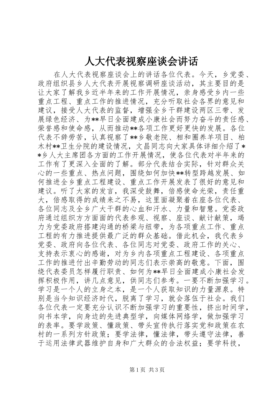 人大代表视察座谈会讲话发言_第1页