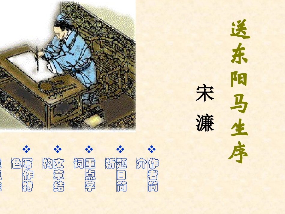 送东阳马生序 (2)_第1页