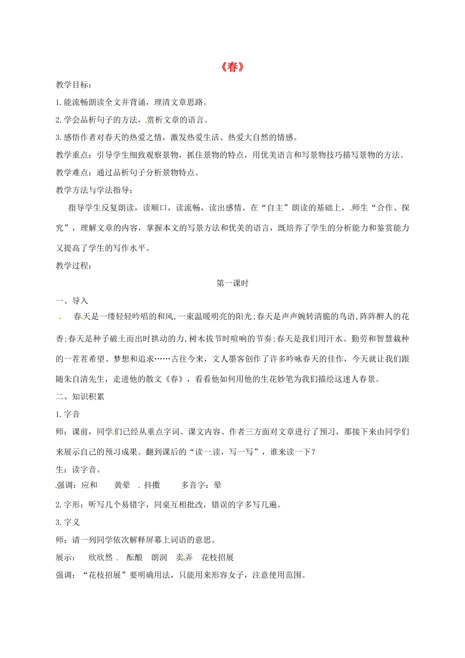 河北省邯郸市七年级语文上册 第1课 春（第1课时）教案 新人教版_第1页