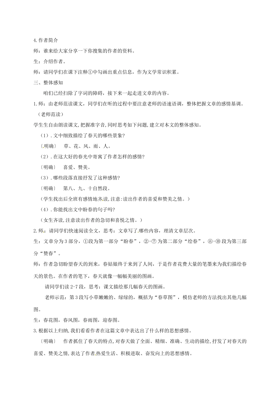 河北省邯郸市七年级语文上册 第1课 春（第1课时）教案 新人教版_第2页