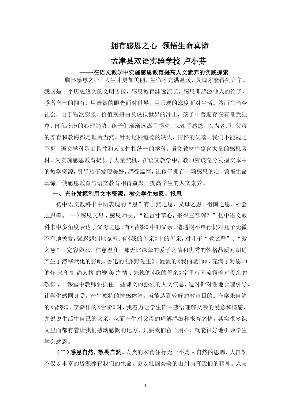 在语文教学中实施感恩教育领悟生命真谛_第1页