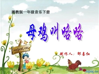 《母鸡叫咯咯》课件(1)
