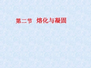 八年级物理上册_第三章《物态变化》第2节《熔化和凝固》课件_(新版)新人教版