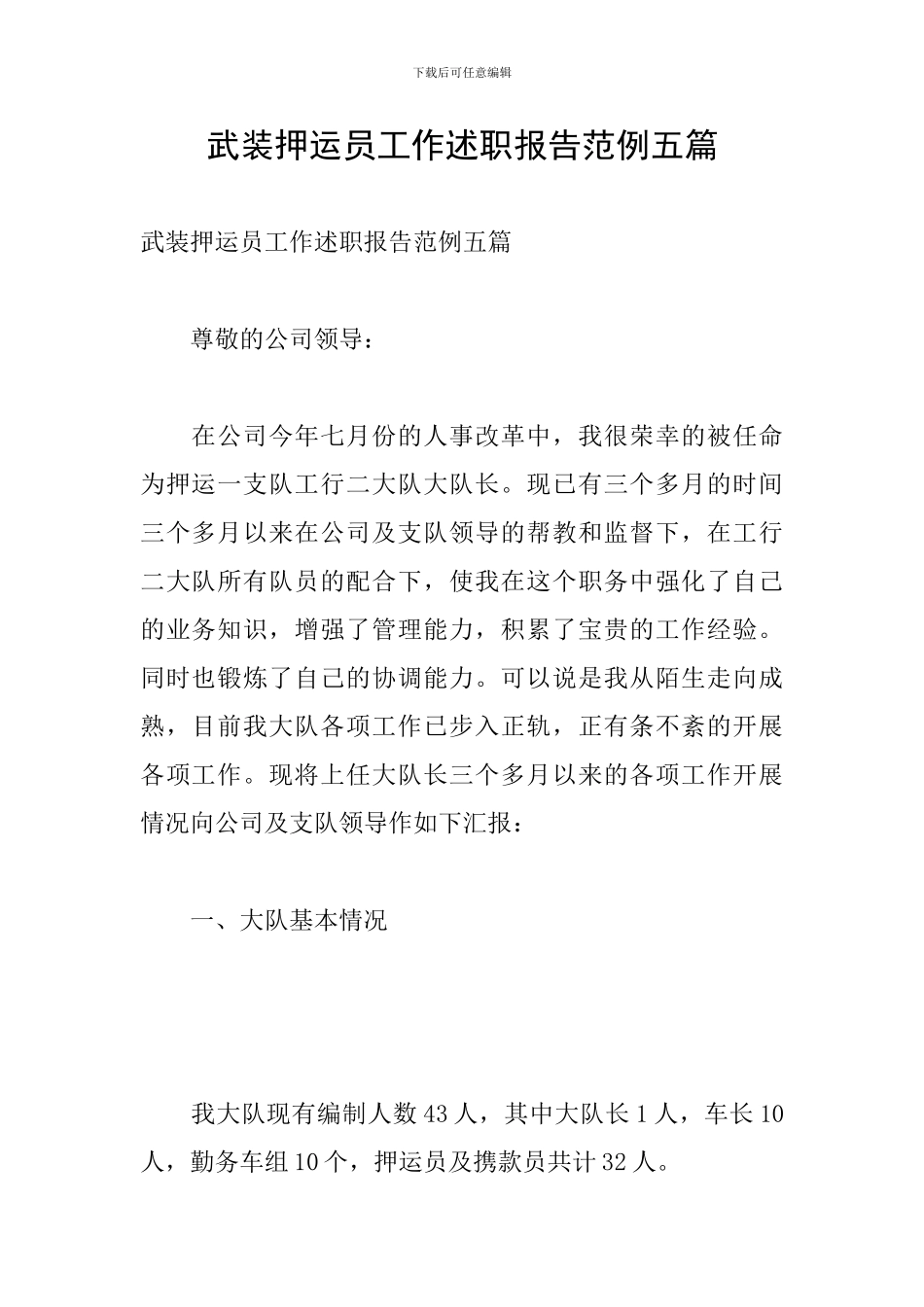 武装押运员工作述职报告范例五篇_第1页