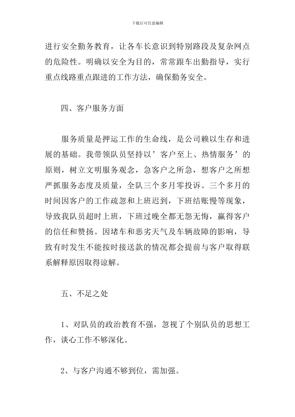 武装押运员工作述职报告范例五篇_第3页