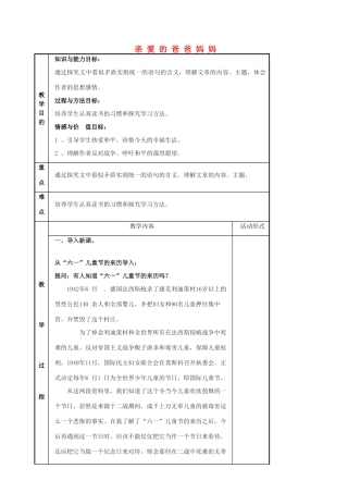 浙江省绍兴县钱清镇中学八年级语文上册 第5课《亲爱的爸爸妈妈》教案 新人教版