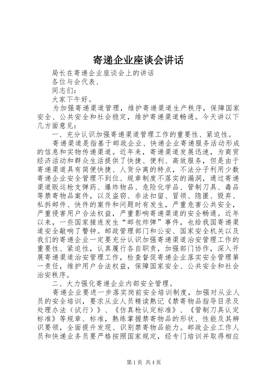 寄递企业座谈会讲话发言_第1页