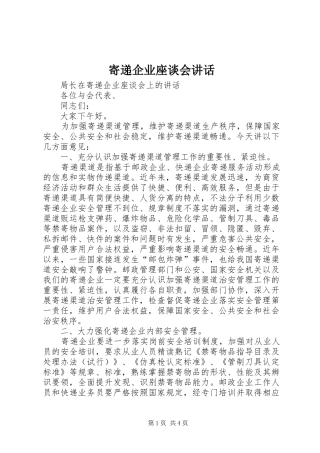 寄递企业座谈会讲话发言