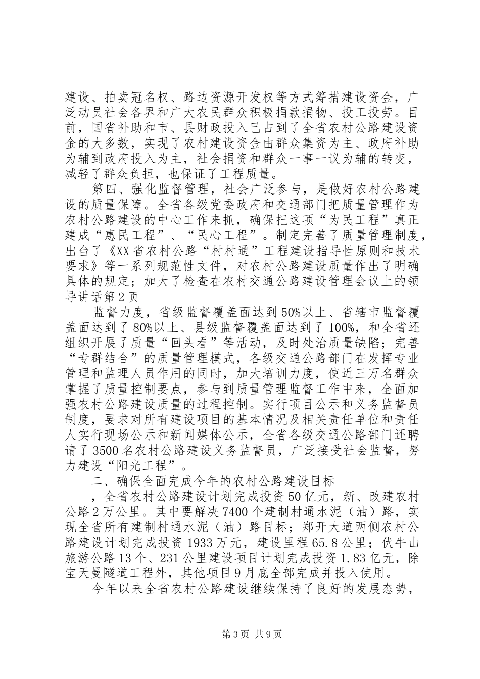 在农村交通公路建设管理会议上的领导讲话发言_第3页