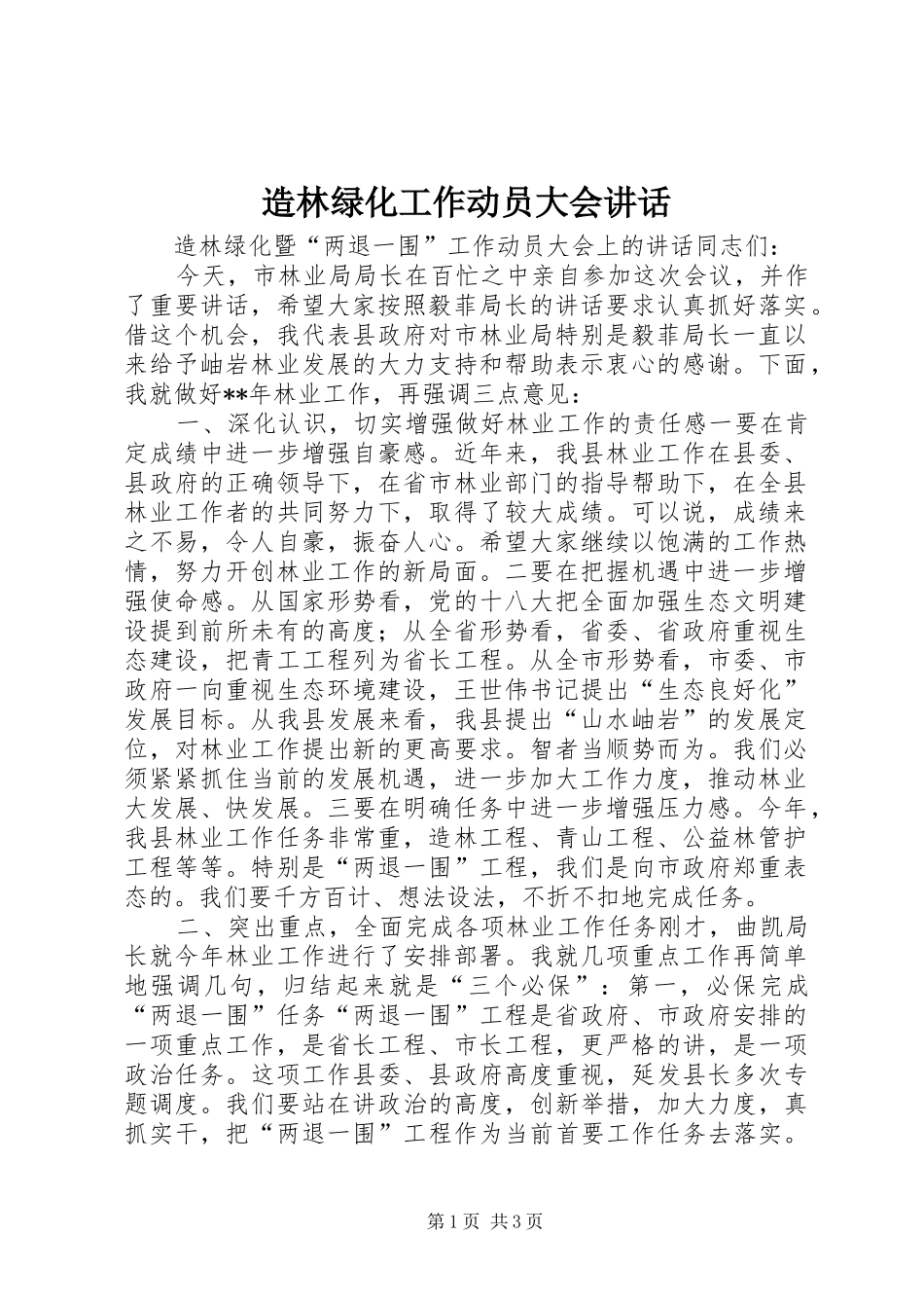 造林绿化工作动员大会讲话发言_第1页