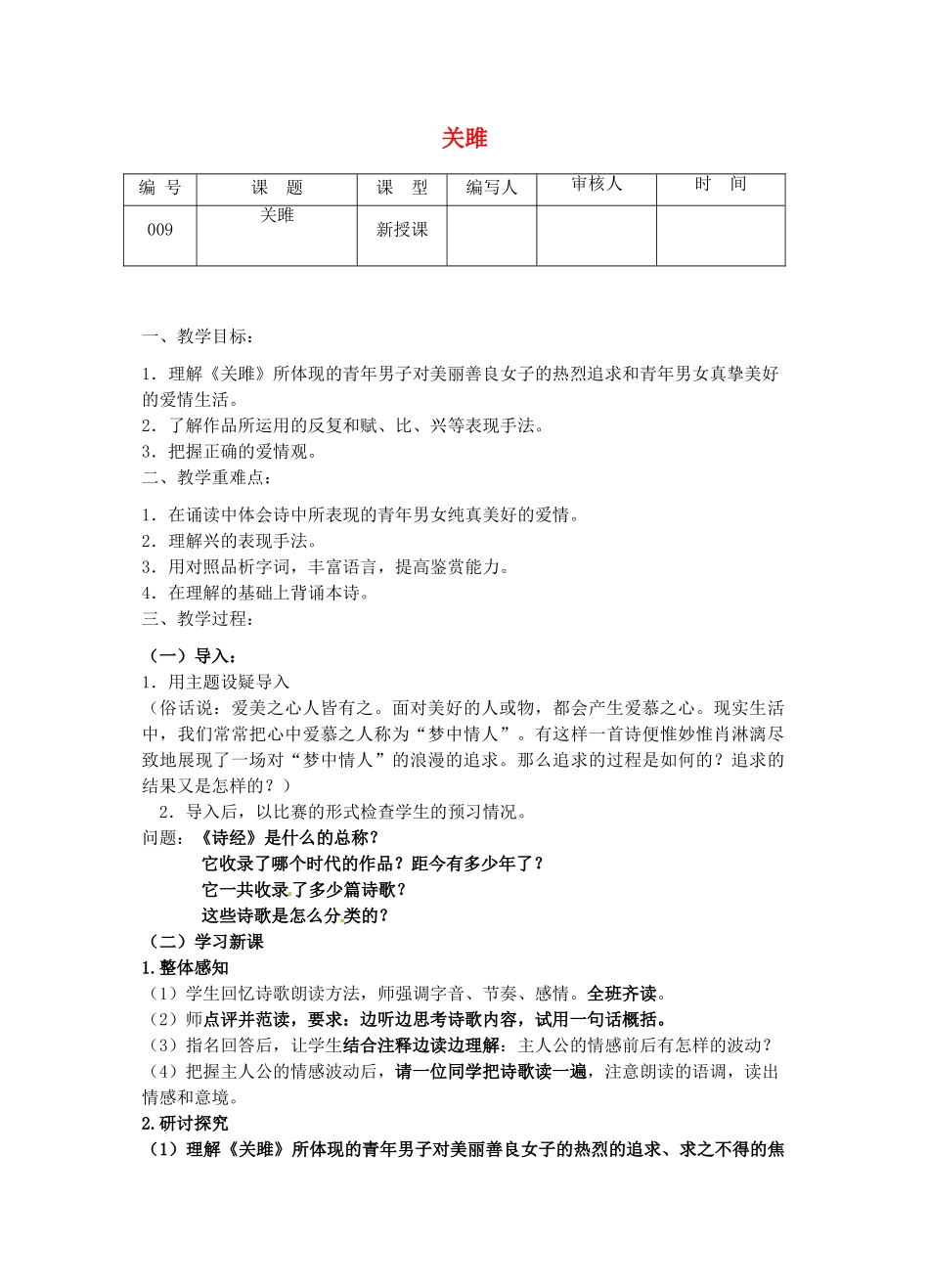 江苏省灌南县实验中学九年级语文上册《诗经二首》教案_第1页