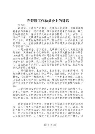 在禁赌工作动员会上的讲话发言