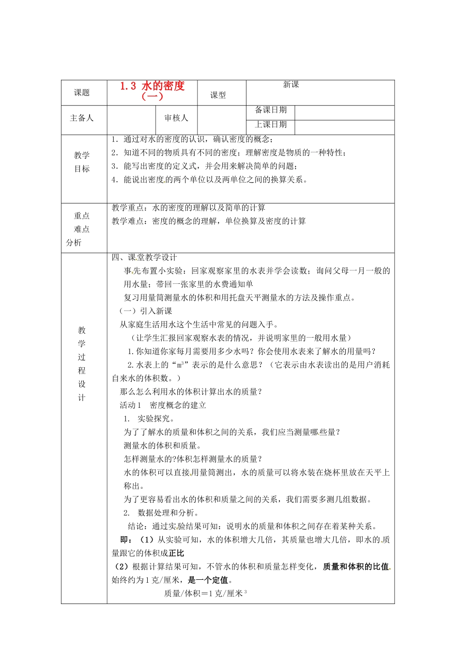 浙江省绍兴县杨汛桥镇中学八年级科学上册《水的密度（一）》教案 浙教版_第1页