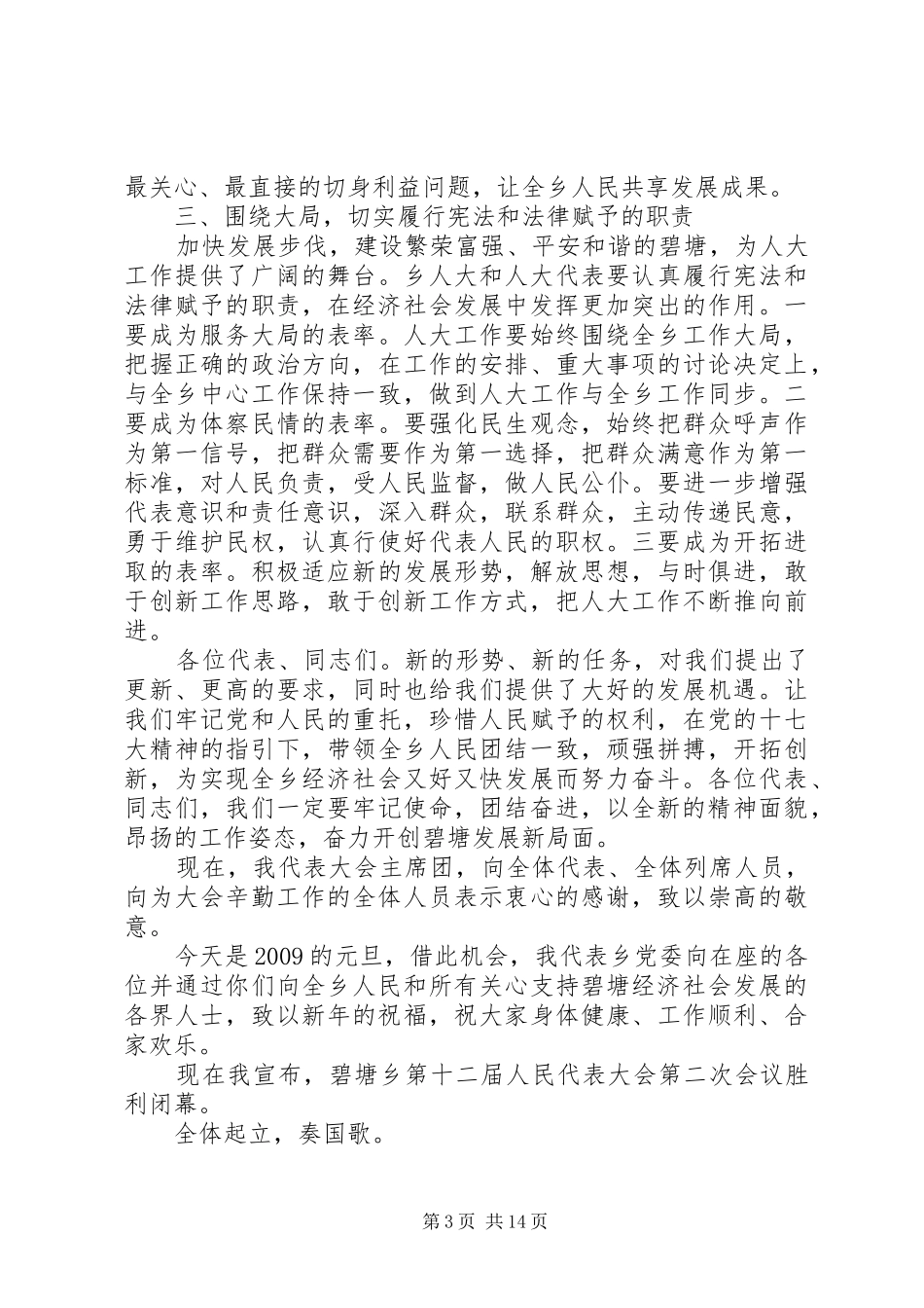 乡党委书记人大会议闭幕式讲话发言_第3页
