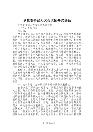 乡党委书记人大会议闭幕式讲话发言