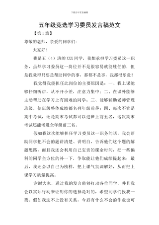 五年级竞选学习委员发言稿范文