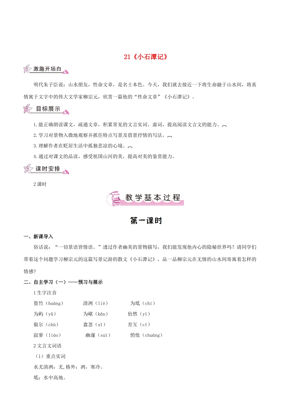 （名校讲坛）八年级语文上册 第六单元 21《小石潭记》教案 （新版）语文版-（新版）语文版初中八年级上册语文教案_第1页