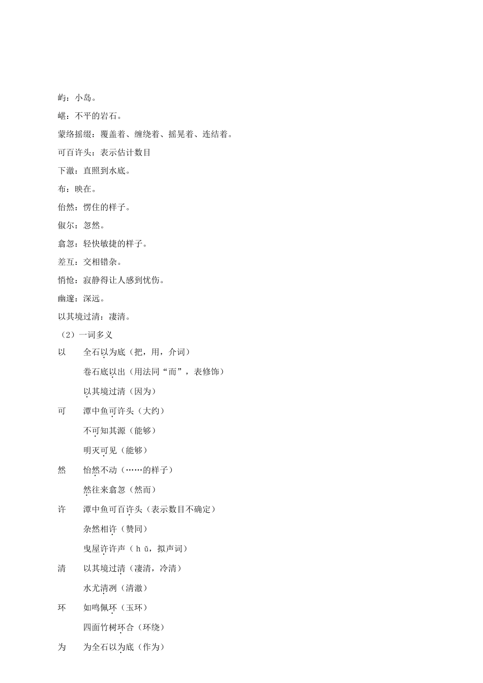 （名校讲坛）八年级语文上册 第六单元 21《小石潭记》教案 （新版）语文版-（新版）语文版初中八年级上册语文教案_第2页