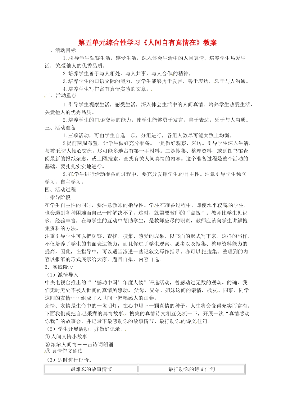 九年级语文上册 综合性学习《人间自有真情在》教案 鲁教版_第1页