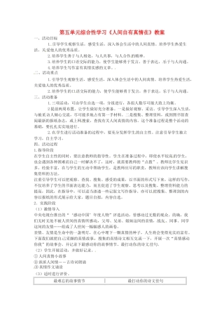 九年级语文上册 综合性学习《人间自有真情在》教案 鲁教版