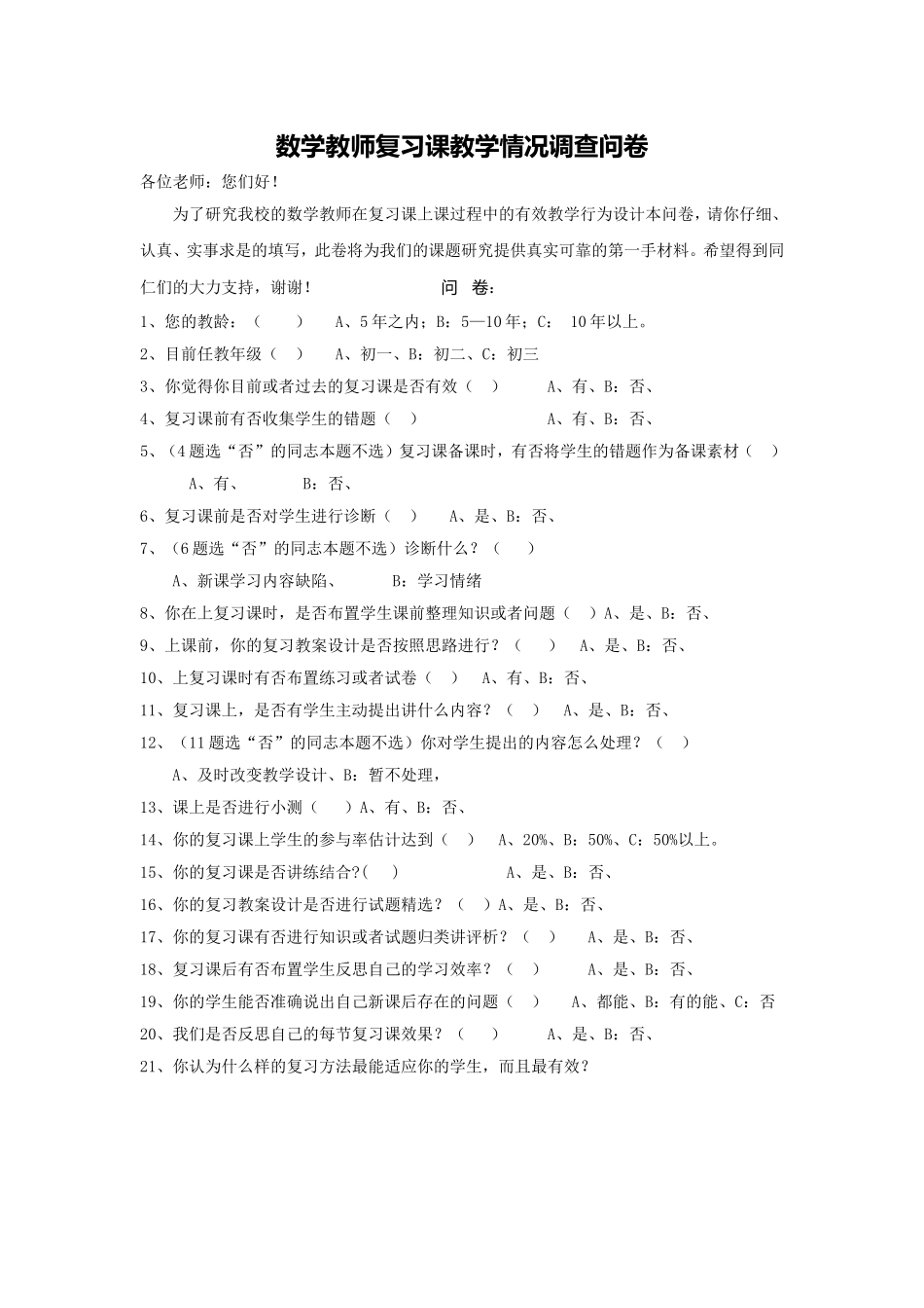 数学教师复习课教学行为调查问卷_第1页