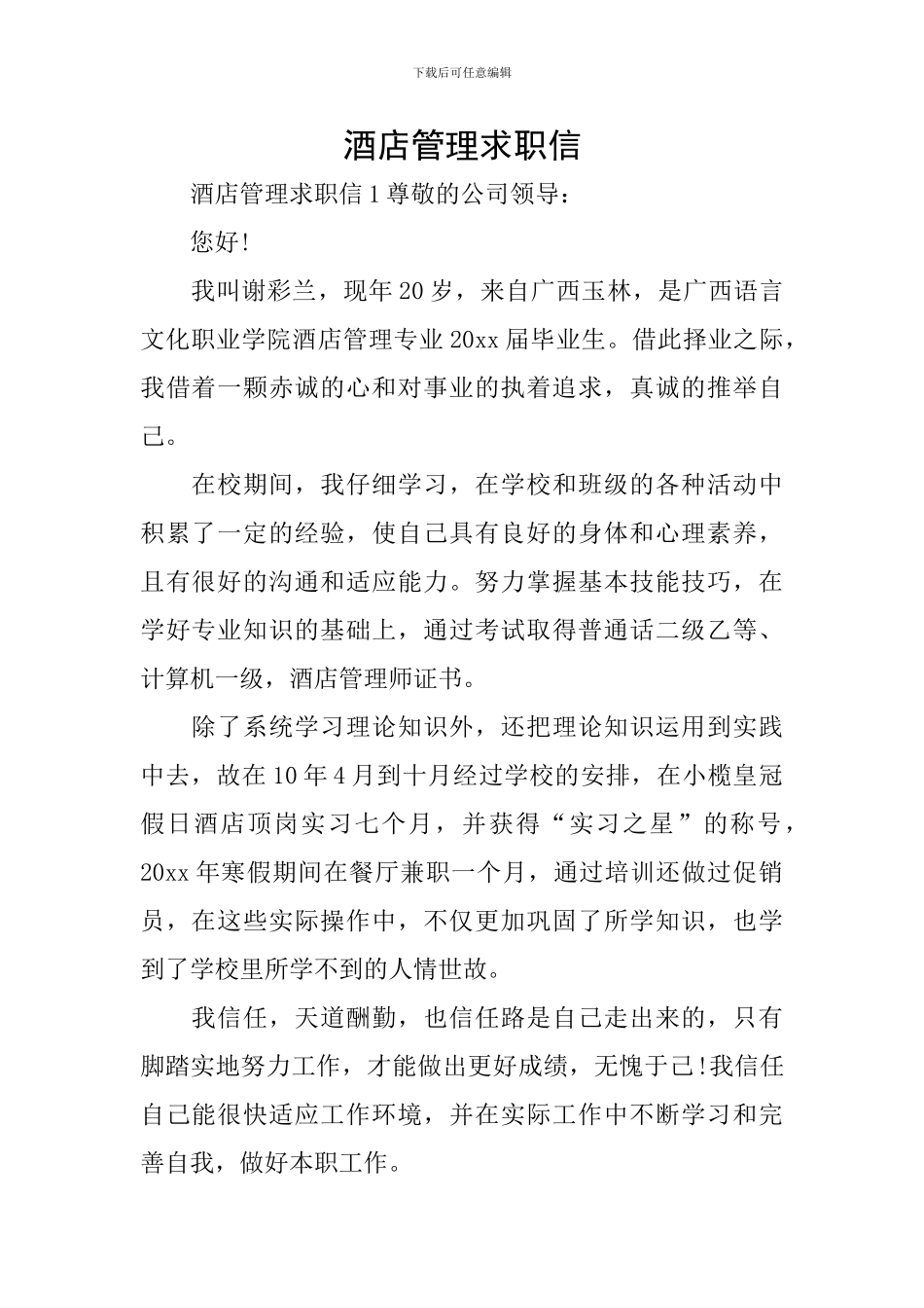 酒店管理求职信_第1页