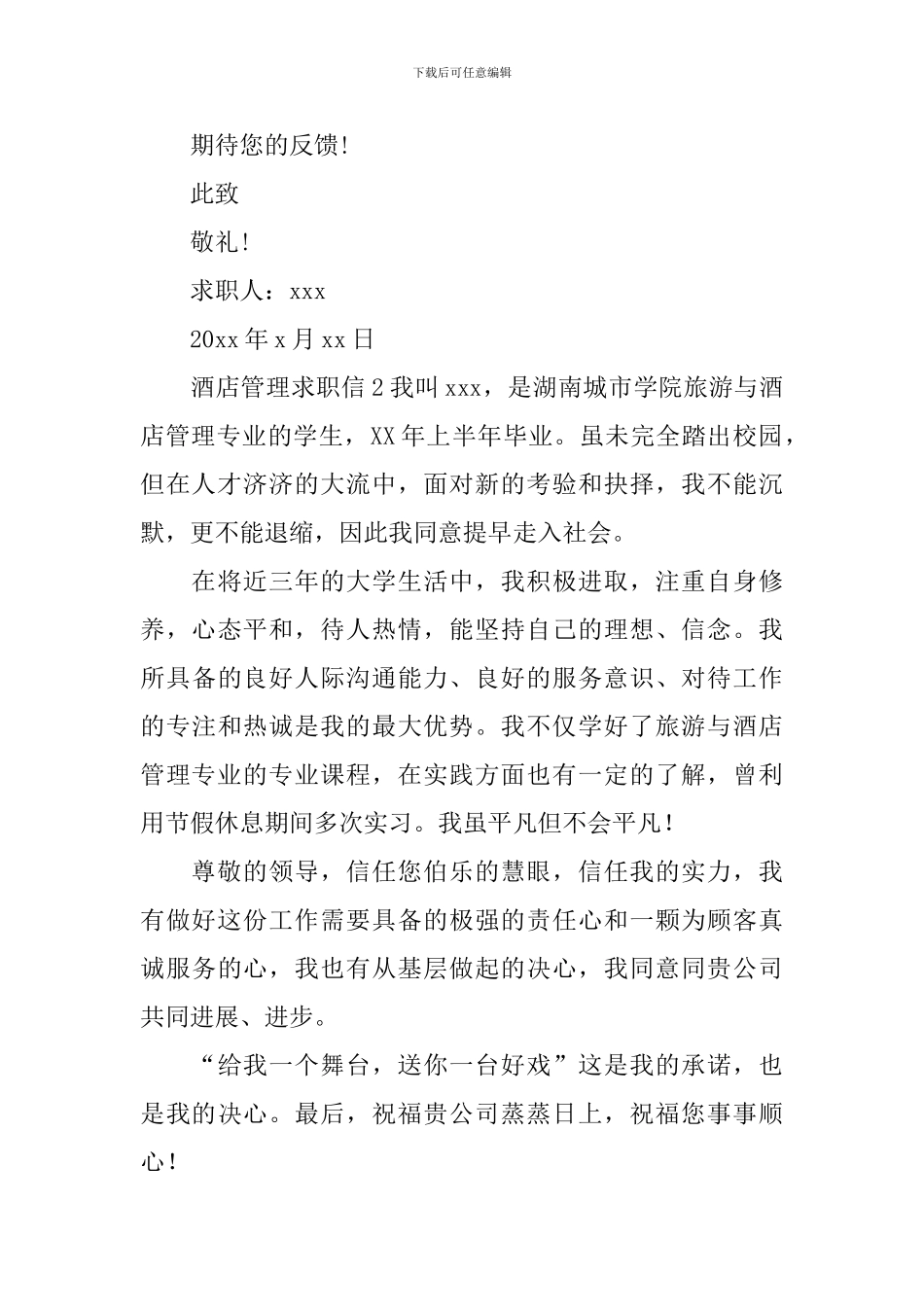 酒店管理求职信_第2页
