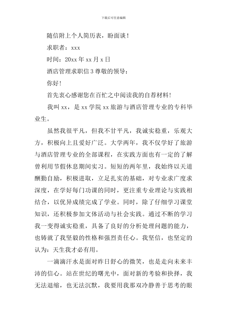 酒店管理求职信_第3页