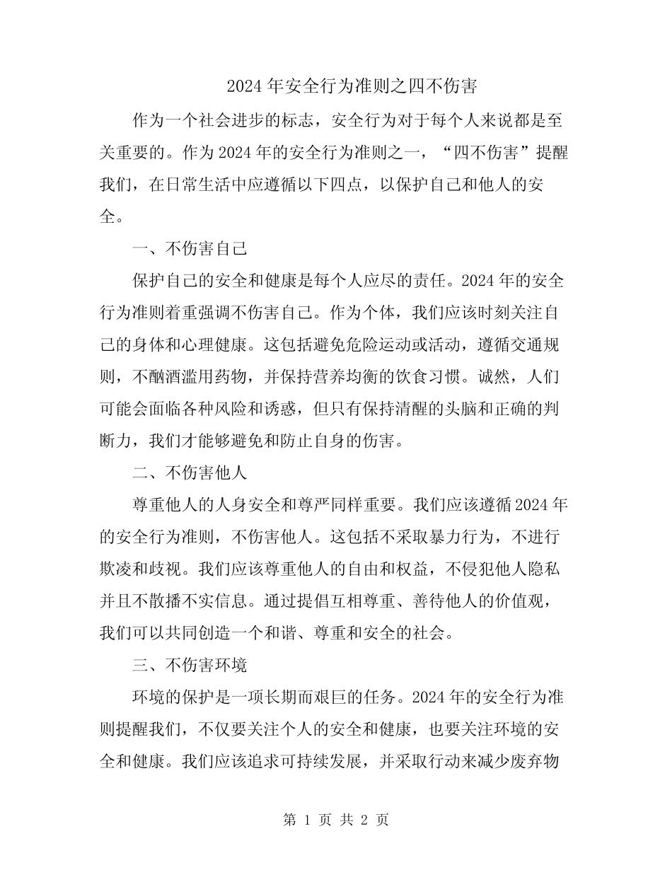 2024年安全行为准则之四不伤害 _第1页