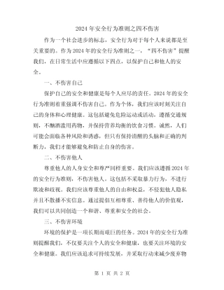 2024年安全行为准则之四不伤害 