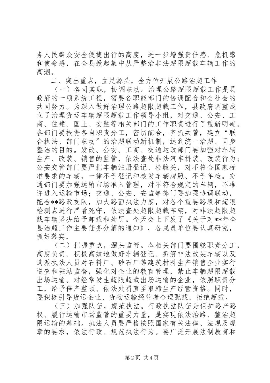 治理货运车辆超限超载工作会议讲话发言_第2页