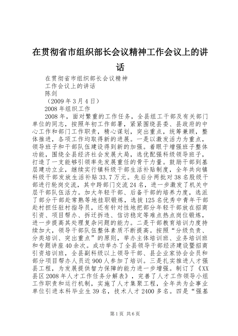 在贯彻省市组织部长会议精神工作会议上的讲话发言_第1页
