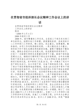 在贯彻省市组织部长会议精神工作会议上的讲话发言