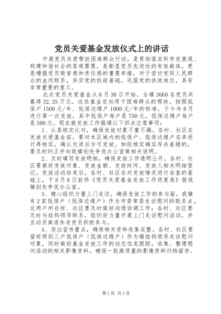 党员关爱基金发放仪式上的讲话发言_1