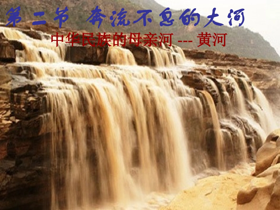 八上二2第二节黄河_第1页