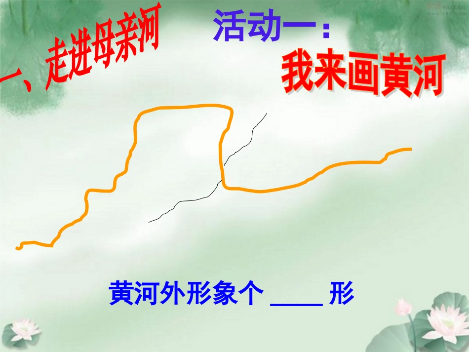 八上二2第二节黄河_第2页