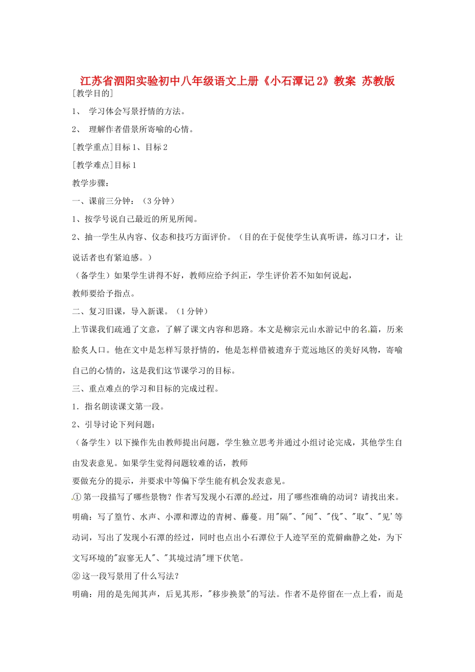 江苏省泗阳实验初中八年级语文上册《小石潭记2》教案 苏教版_第1页