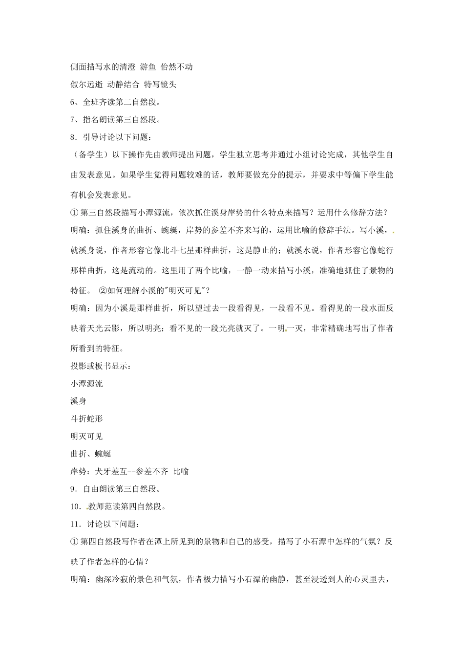 江苏省泗阳实验初中八年级语文上册《小石潭记2》教案 苏教版_第3页