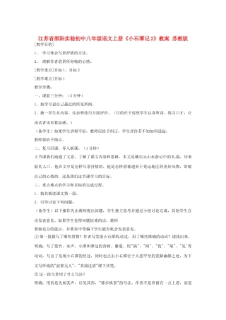 江苏省泗阳实验初中八年级语文上册《小石潭记2》教案 苏教版