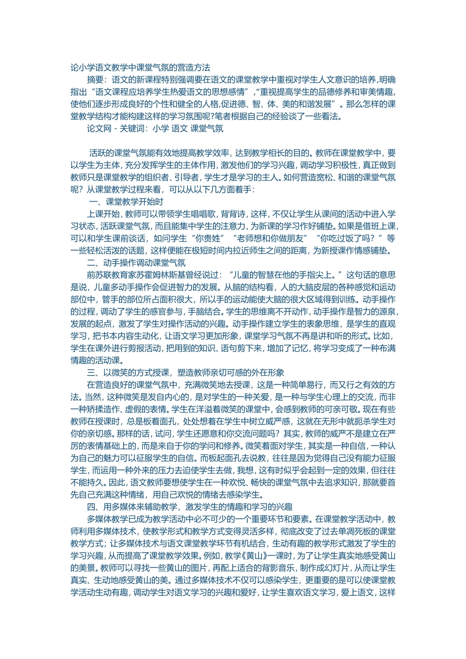 论小学语文教学中课堂气氛的营造方法 (2)_第1页